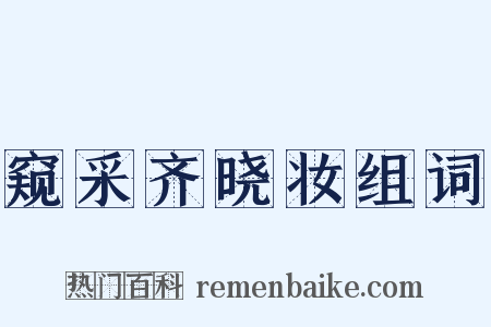 窥采齐晓妆组词是什么意思的图片